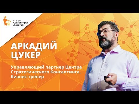 Видео: Аркадий Цукер| Как создавать будущее | Форум "Ориентиры детства"