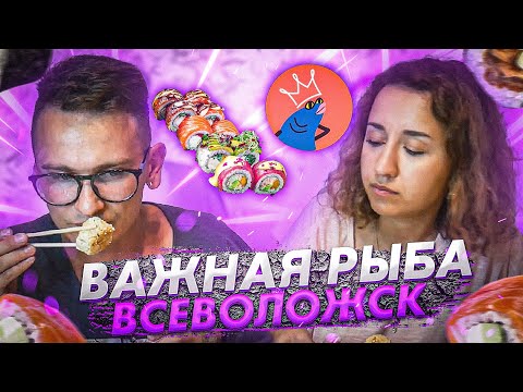 Видео: ВАЖНАЯ РЫБА ВСЕВОЛОЖСК - ФИЛАДЕЛЬФИЯ, СПРИНГ РОЛЛ, СУШИ С ЛАНГУСТИНОМ И ДРУГИЕ НОВИНКИ 2021 ГОДА !!!