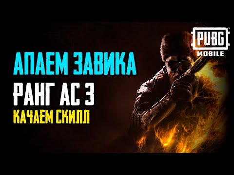 Видео: АПАЕМ ЗАВИКА / ранг АС 3  #pubgmobile