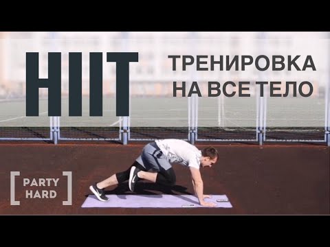 Видео: HIIT тренировка на всё тело