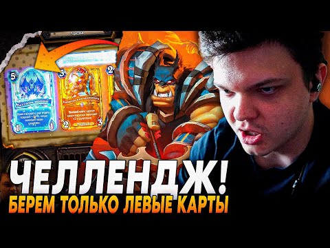 Видео: Сильвернейм: ЧЕЛЛЕНДЖ! НА АРЕНЕ ВЫБИРАЕТ ТОЛЬКО ЛЕВЫЕ КАРТЫ! СКОЛЬКО ПОБЕД? | Silvername Hearthstone