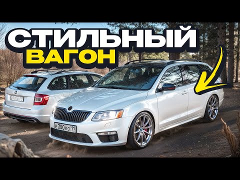 Видео: СПОРТИВНЫЙ ВИД ТУРБО ОКТАВИИ! RS ОБВЕСЫ ПОМЕНЯЛИ ДЕДОВСКИЙ УНИВЕРСАЛ!