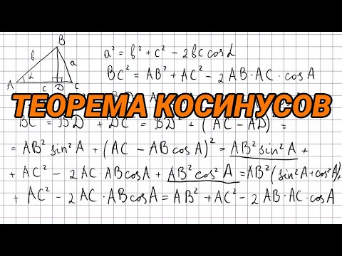 Видео: Теорема косинусов (доказательство) - геометрия 9 класс