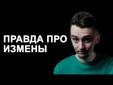 Видео: Кто изменяет чаще: мужчины или женщины?