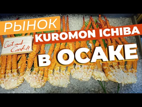 Видео: Рынок Kuromon Ichiba в Осаке