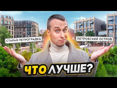 Видео: Петроградка СПБ или Петровский остров - ЧТО ВЫБРАТЬ? / Все плюсы и минусы Петроградского района