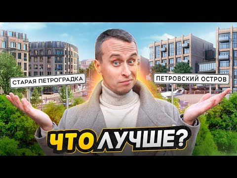 Видео: Петроградка ИЛИ Петровский остров - ЧТО ВЫБРАТЬ? / Все плюсы и минусы Петроградского района СПБ