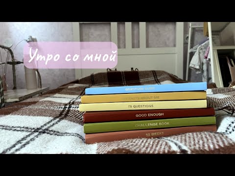 Видео: Утро со мной: обзор блокнотов 365done (Варвары Веденеевой)