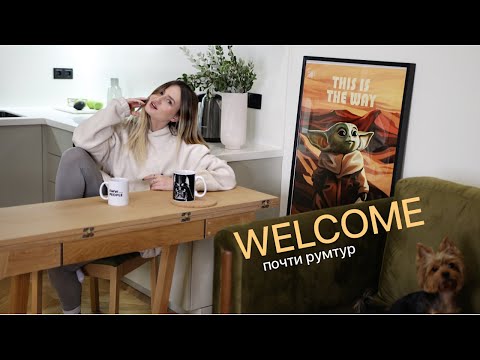 Видео: ДЕКОР И ПОКУПКИ ДЛЯ ДОМА ☕️ Идеи для стильного интерьера 21 22 | Почти Румтур