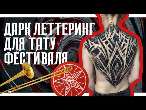 Видео: Дарк орнаментал для 19-го Московского Фестиваля Татуировки 2022