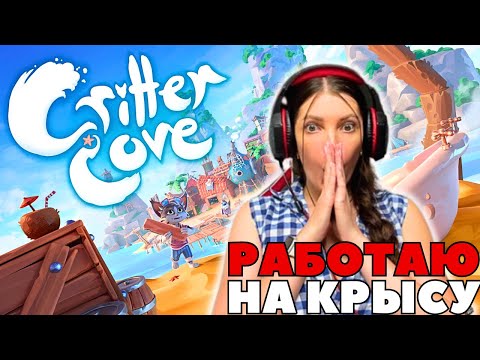 Видео: Critter Cove ➤ Пробую и оцениваю новинку➤ Релиз 10 сентября 2024