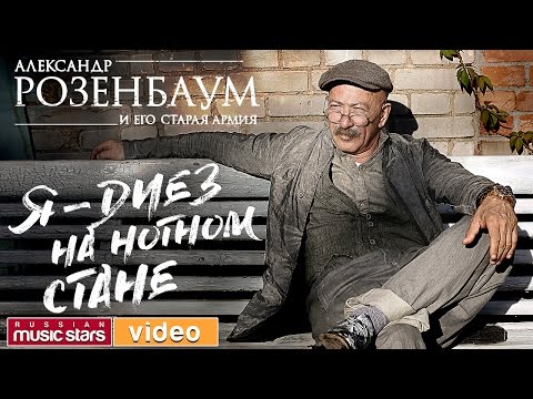 Видео: Я — ДИЕЗ НА НОТНОМ СТАНЕ ♫ АЛЕКСАНДР РОЗЕНБАУМ ♫  ЮБИЛЕЙНЫЙ КОНЦЕРТ