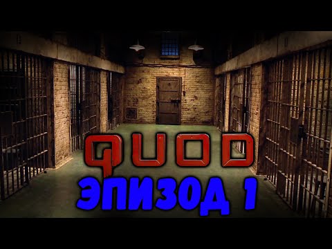 Видео: Идём на зеленую милю | QUOD Эпизод 1