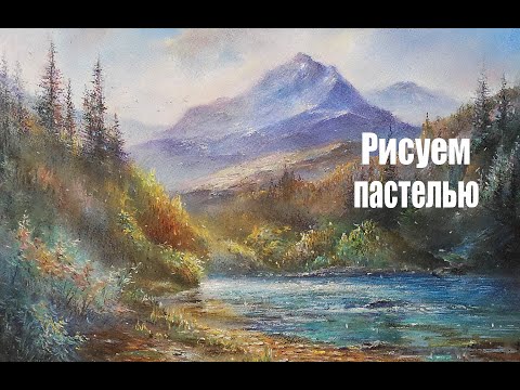 Видео: Рисуем пастелью | Горная река | Художник Чупринов