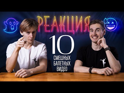 Видео: 10 СМЕШНЫХ БАЛЕТНЫХ ВИДЕО! Реакция