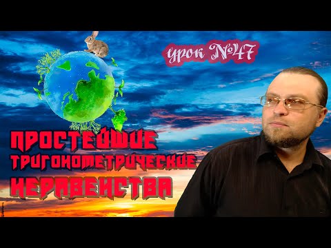 Видео: Тригонометрические неравенства.  Как решать простейшие тригонометрические неравенства