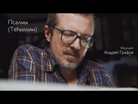 Видео: Семинар по библейскому ивриту: Псалмы (Теhиллим)