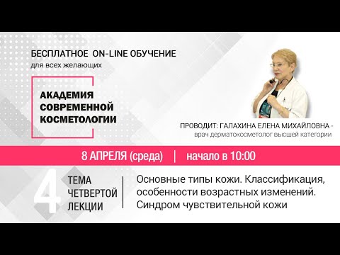 Видео: ЧЕТВЕРТАЯ ЛЕКЦИЯ. Основные типы кожи