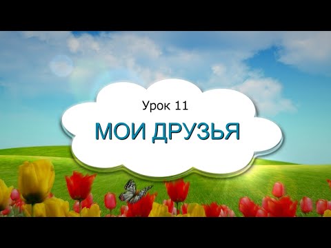 Видео: 1 класс 11 урок, САМОПОЗНАНИЕ 1 класс | МОИ ДРУЗЬЯ  #самопознание1класс11урок