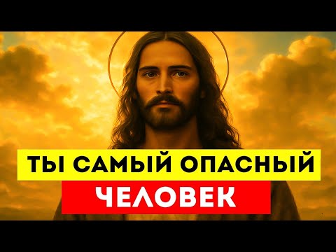 Видео: ТЫ — САМЫЙ ОПАСНЫЙ ЧЕЛОВЕК 😳⚡ ТВОЙ СВЕТ РАЗРУШАЕТ ИХ ТЬМУ 🌟🔥