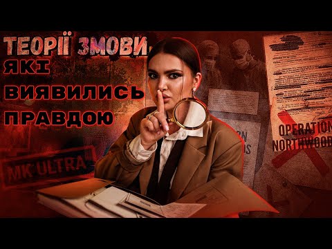 Видео: ТАЄМНІ ПРОГРАМИ УРЯДУ: MK-ULTRA, Таскігі, Operation Northwoods