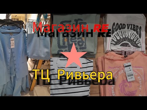 Видео: Обзор магазина RE. ТЦ Ривьера