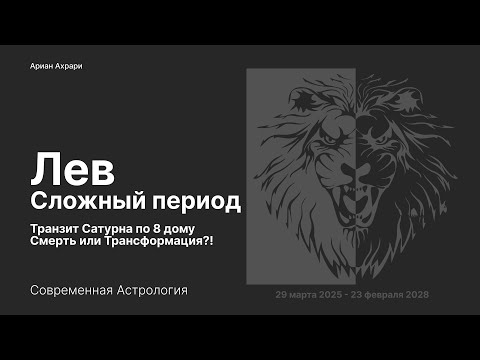 Видео: Лев. Транзит Сатурна по 8 дому. Смерть или трансформация