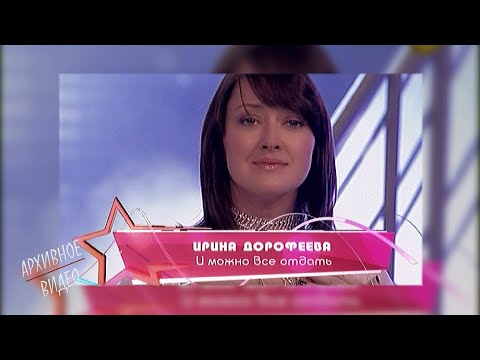 Видео: И можно всё отдать за это счастье | Ирина Дорофеева