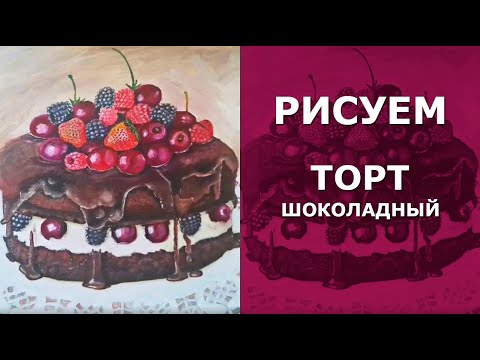 Видео: 🍰 Как нарисовать торт с ягодами и шоколадом. как нарисовать шоколадный торт с ягодами