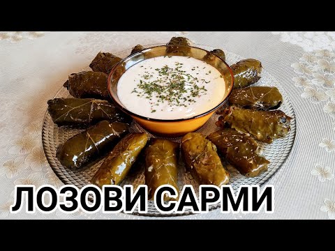 Видео: Лозови сарми с кайма, сготвени в глинен съд на фурна. Невероятно вкусни със сос от мляко и чесън!