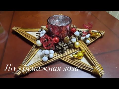 Видео: МК! Новогодний подсвечник из бумажных трубочек#ЮлияЧарыкова#бумажнаялоза