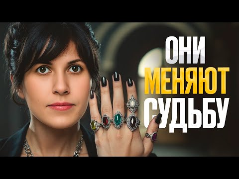 Видео: Как кольца меняют судьбу? Об этом НЕ догадываются 99% людей!