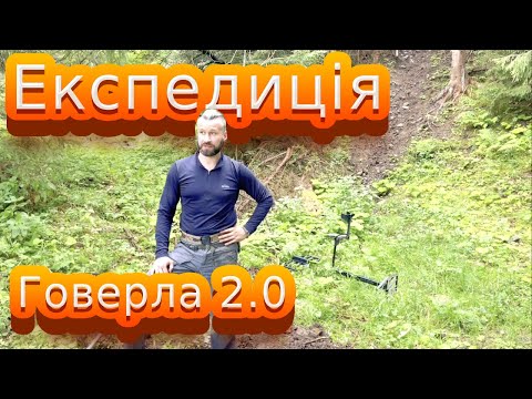 Видео: Експедиція Говерла 2.0. Початок