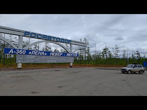 Видео: Нива Легенд Колыма 2025  #2 Трасса Лена