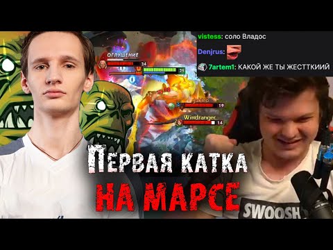 Видео: Первая катка Сильвернейма на Марсе | Сильвернейм | Головач | Инер | SilverName Dota 2