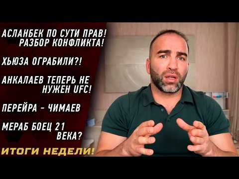 Видео: Анкалаев НЕ НУЖЕН UFC \ ОГРАБЛЕНИЕ Хьюза? \ Мераба не ОСТАНОВИТЬ \ Разбор КОНФЛИКТА Асланбека и PFL