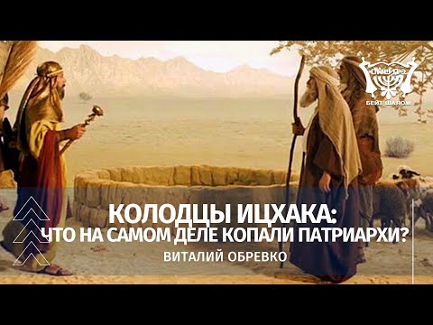 Видео: Колодцы Исаака. Что на самом деле копали патриархи? Виталий Обревко
