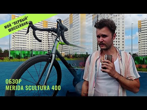 Видео: Мой "первый" шоссейник: обзор Merida Scultura 400 для новичков