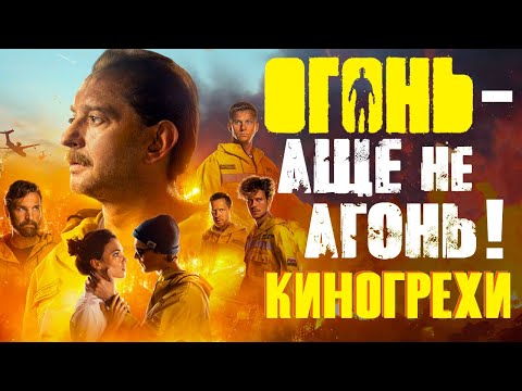 Видео: Киногрехи и киноляпы фильма ОГОНЬ 2020 в грехо-обзоре от MovieTroll