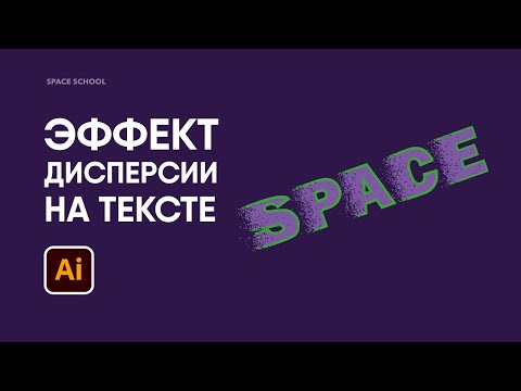 Видео: Эффект дисперсии в Adobe Illustrator | Space School