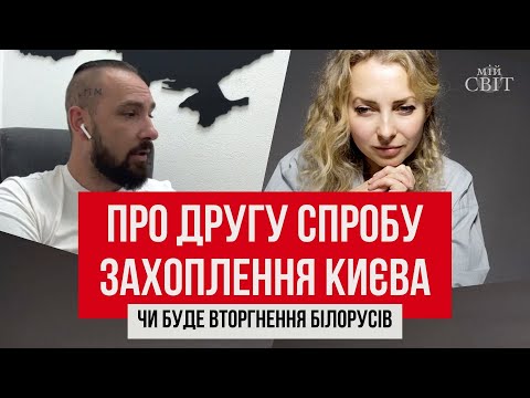 Видео: Про другу спробу захоплення Києва. Чи буде вторгнення білорусів | Екстрасенс Денис Маклашевський