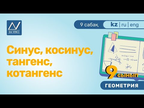 Видео: 9 сынып, 9 сабақ, Синус, косинус, тангенс, котангенс
