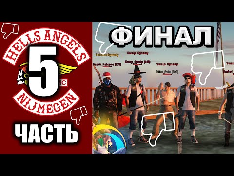 Видео: ОТСТОЯЛ СРОК БУДНИ ЛИДЕРА БАЙКЕРОВ. ПЯТАЯ ЧАСТЬ. ПОСЛЕДНИЙ ДЕНЬ. ЭТО КОНЕЦ!. | SAMP Online rp