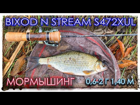 Видео: Мормышинг с BIXOD N STREAM S472XUL (0,6-2 Г 1,40 М).