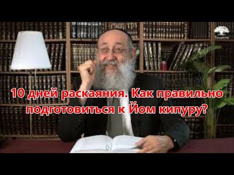 Видео: 10 дней раскаяния. Как правильно подготовиться к Йом кипуру? Раввин Ашер Кушнир