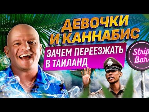 Видео: Бангкок | Как заработать деньги, если ты русский? Таиланд разрешает: девочки, пьяная езда