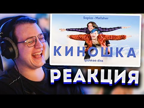Видео: ПЯТЁРКА СМОТРИТ "MellSher, 5opka - Киношка (lpshkaa diss)" + РЕАКЦИЯ МЕЛЛШЕРА