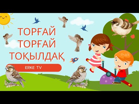 Видео: Торғай, торғай тоқылдақ! Тақпақ жаттап үйренеміз! Танымдық мультфильмдер.