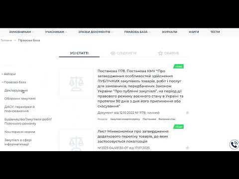Видео: Правова база порталу “Радник у сфері публічних закупівель”