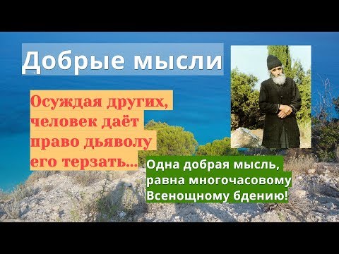 Видео: Сила доброй мысли. Осуждая других, человек даёт право дьяволу его терзать... Паисий Святогорец